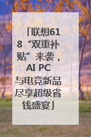 联想618“双重补贴”来袭，AI PC与电竞新品尽享超级省钱盛宴